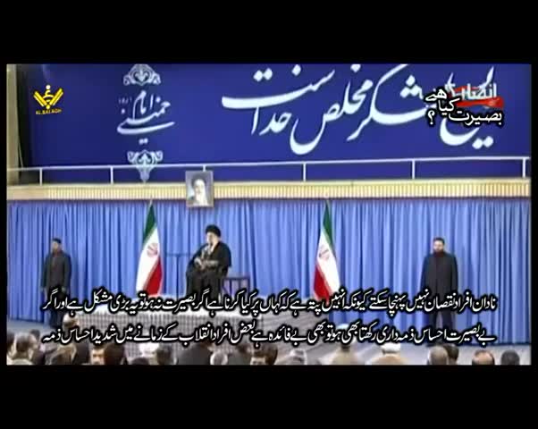 بصیرت کیا ہے؟ | Imam Khamenei | Farsi Sub Urdu