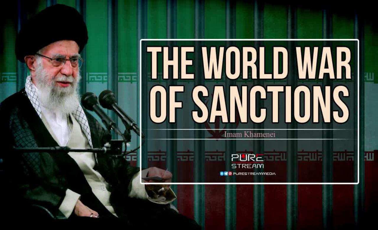 The World War of Sanctions | Imam Khamenei | Farsi Sub English