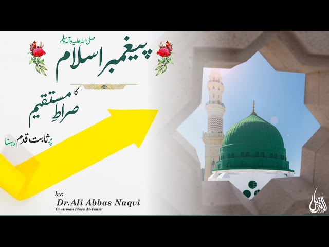 046 | Hifz e Mozoee I The Steadfastness of the Prophet of Islam on the Straight Path | Dr Ali Abbas Naqvi | Urdu