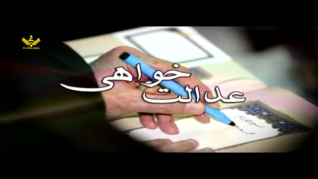 عدالت خواھی - Syed Ali Khamenei - Farsi Sub Urdu