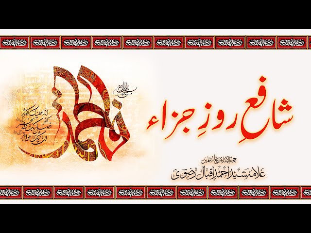 Allama Syed Ahmed Iqbal Rizvi ||Urdu | شافع روز جزاء ||  محبانِ اہلیبت کے لئے نہایت خوبصورت روایت