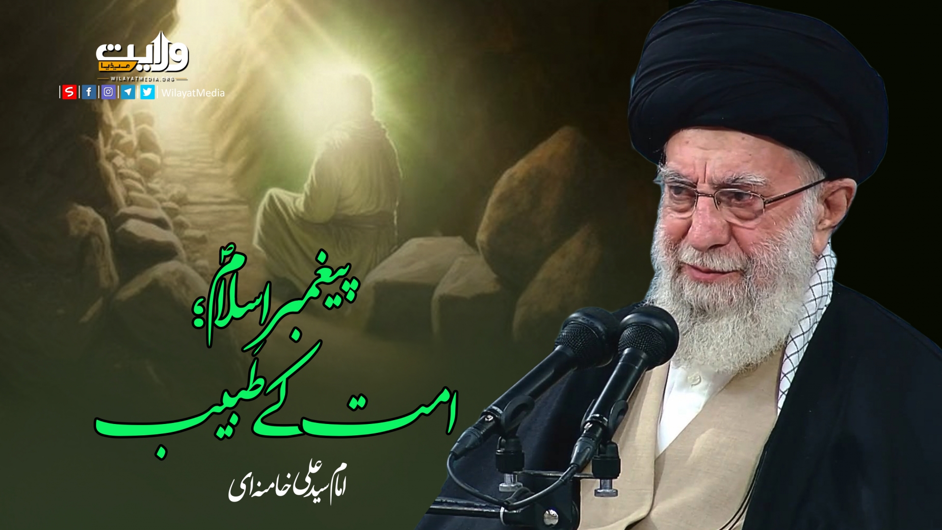 پیغمبرِ اسلامؐ؛ امت کے طبیب | امام سید علی خامنہ ای | Farsi Sub Urdu