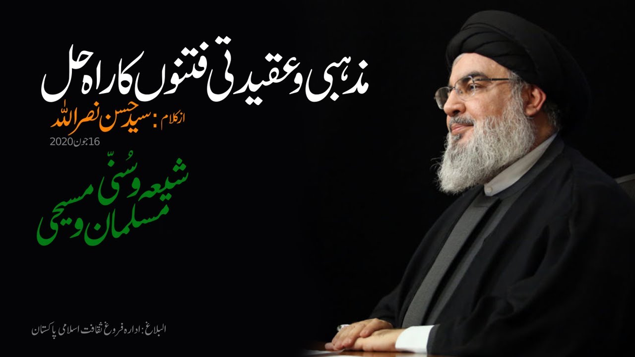 [Sayed Nasrallah] Mazhabi Fitno ka Rah E Hal | سید نصراللہ] مذہبی وعقیدتی فتنوں کا راہِ حل] | Urdu