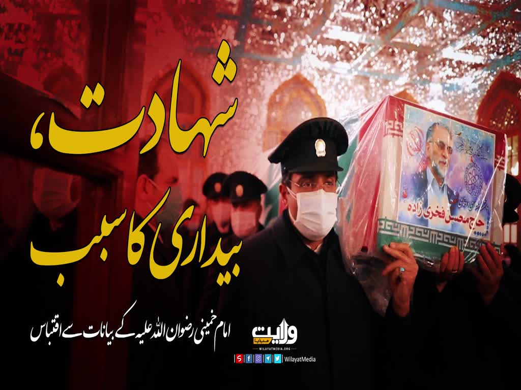 شہادت، بیداری کا سبب | امام خمینی | Farsi Sub Urdu