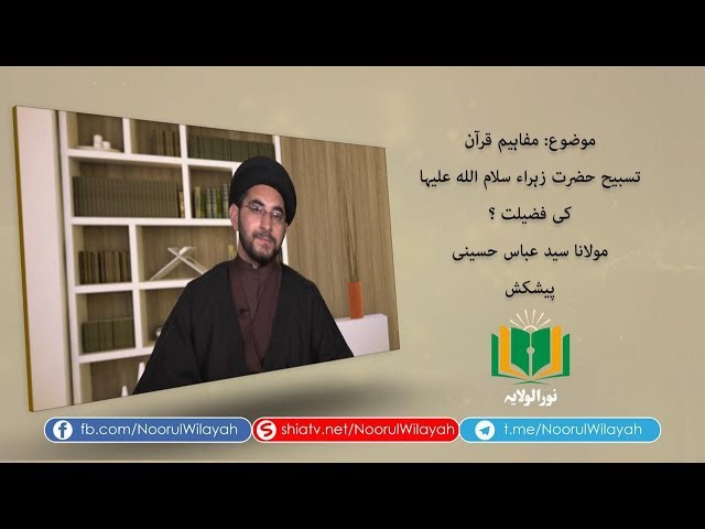  مفاہیم قرآن | تسبيح حضرت زہراء سلام الله عليہا کی فضیلت ؟ | Urdu