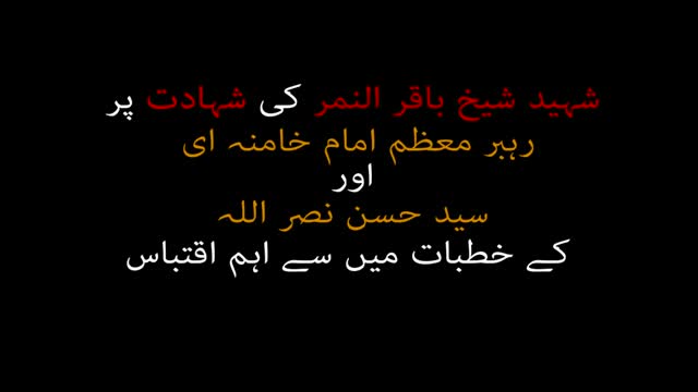 شہید شیخ باقر النمر کی شہادت - Urdu
