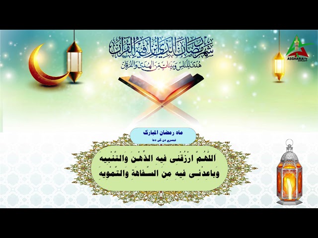 [III] Dua Ramzan ul Mubarak | Arabic | Urdu