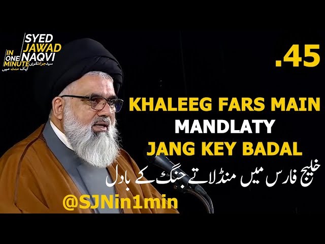 [Clip]  SJNin1Min 45  - KHALEEG FARS MAIN MANDLATY JANG KEY BADAL - Urdu