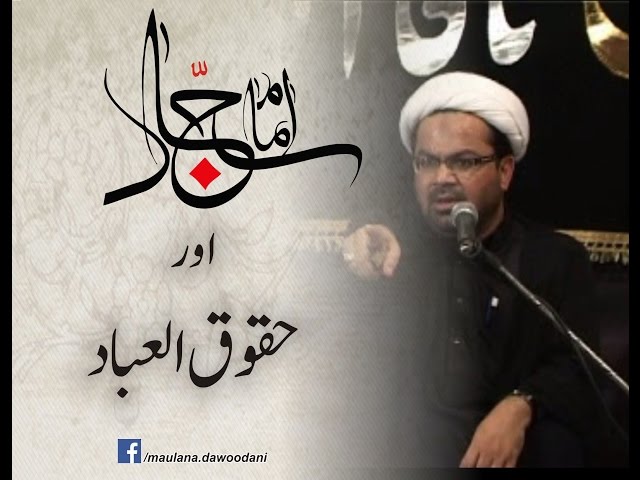 Imam Sajjad (AS) aur Huqooq-ul-Ibaad - Maulana Dawoodani Urdu