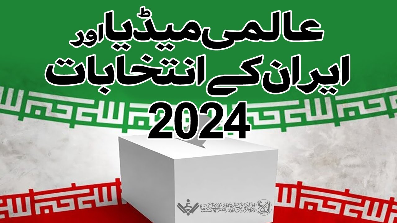 Iran Election | عالمی میڈیا اور ایران کے انتخابات | Farsi Sub Urdu