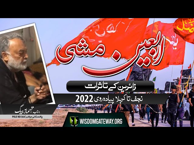 [Arbaeen Walk 2022] Interview | Mr. Tehmaz Baig | Pakistani Moakkib | Pole Number 364 | Urdu