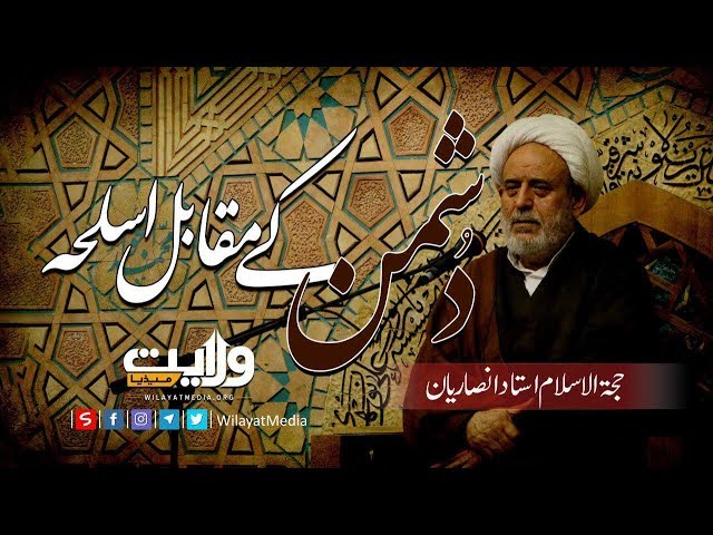 دشمن کے مقابل اسلحہ | Farsi Sub Urdu