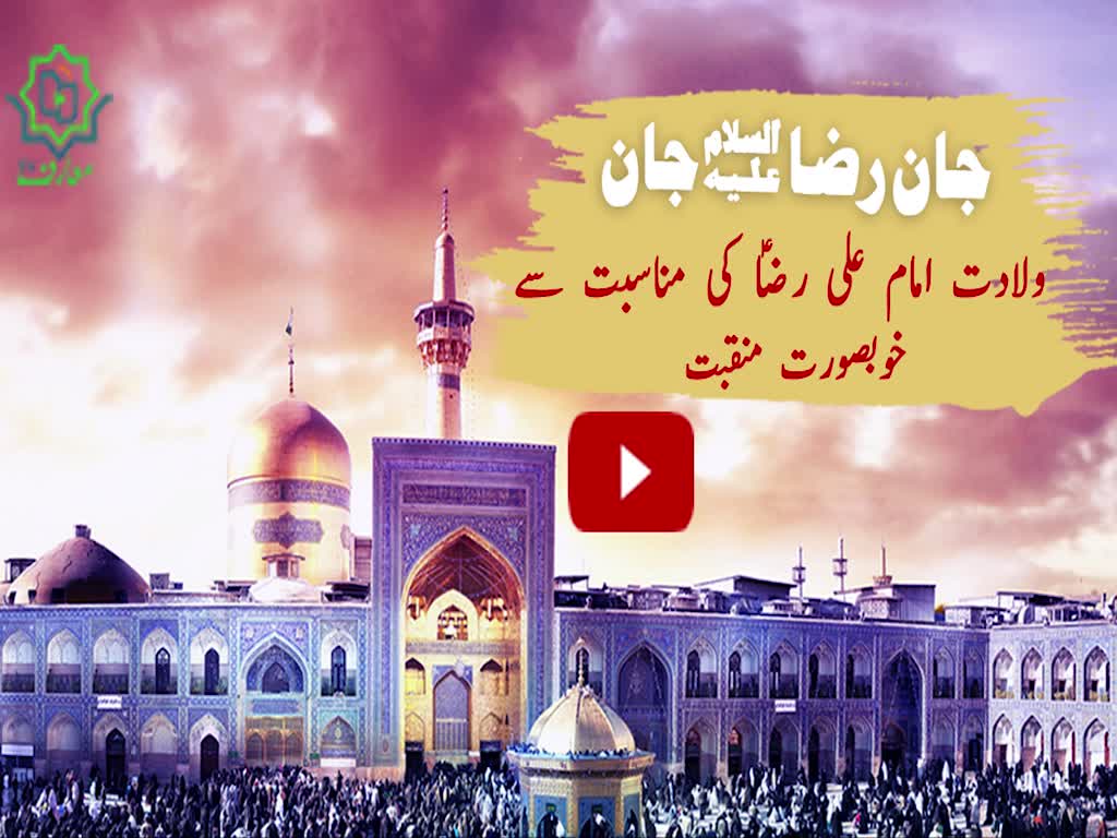 جان رضاؑ جان | Jan Raza Jan – New Exclusive Imam Ali Raza as Manqabat 2018 - Urdu