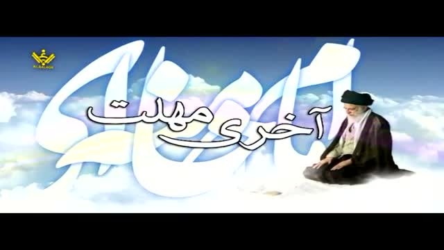 آخری مھلت - Syed Ali Khamenei - Farsi Sub Urdu