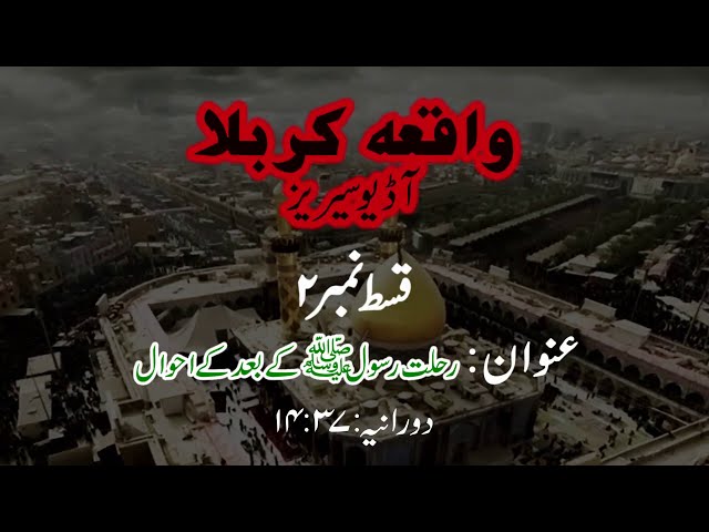 [02] Rehlat e Rasool s.a ke baad ke Ahwaal  | Maulana Muhammad Nawaz - Urdu