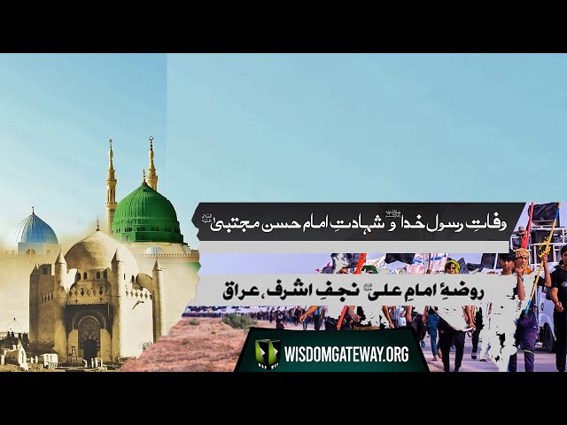 Wafat e Rasool e Khuda (saww) & Shahdat e Imam Hasan a.s | Roza Imam Ali a.s | Najaf Iraq | Arabic