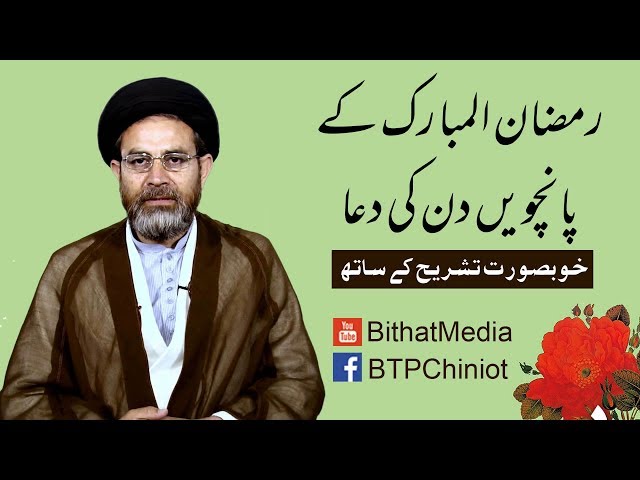 Ramzan ul Mubarak k Panchven Din Ki Dua || Hujjat ul Islam Syed Hassan Mehdi Kazmi || In Urdu