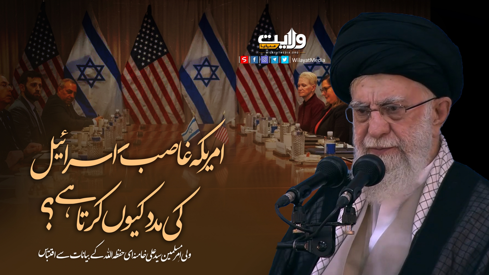 امریکہ غاصب اسرائیل کی مدد کیوں کرتا ہے؟ | امام سید علی خامنہ ای | Farsi Sub Urdu