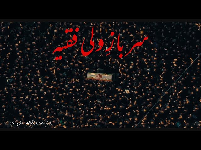 Sarbaz e Wali Faqih سربازِ ولی فقیہ | Albalagh Pakistan | 2021 | Farsi Sub Urdu 