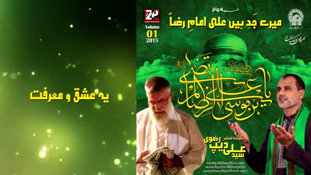Manqabat Album : Bamunasbat Wiladat Imam Raza (AS) - Ye Eshq-o-Marfat - Br Ali Deep - Urdu