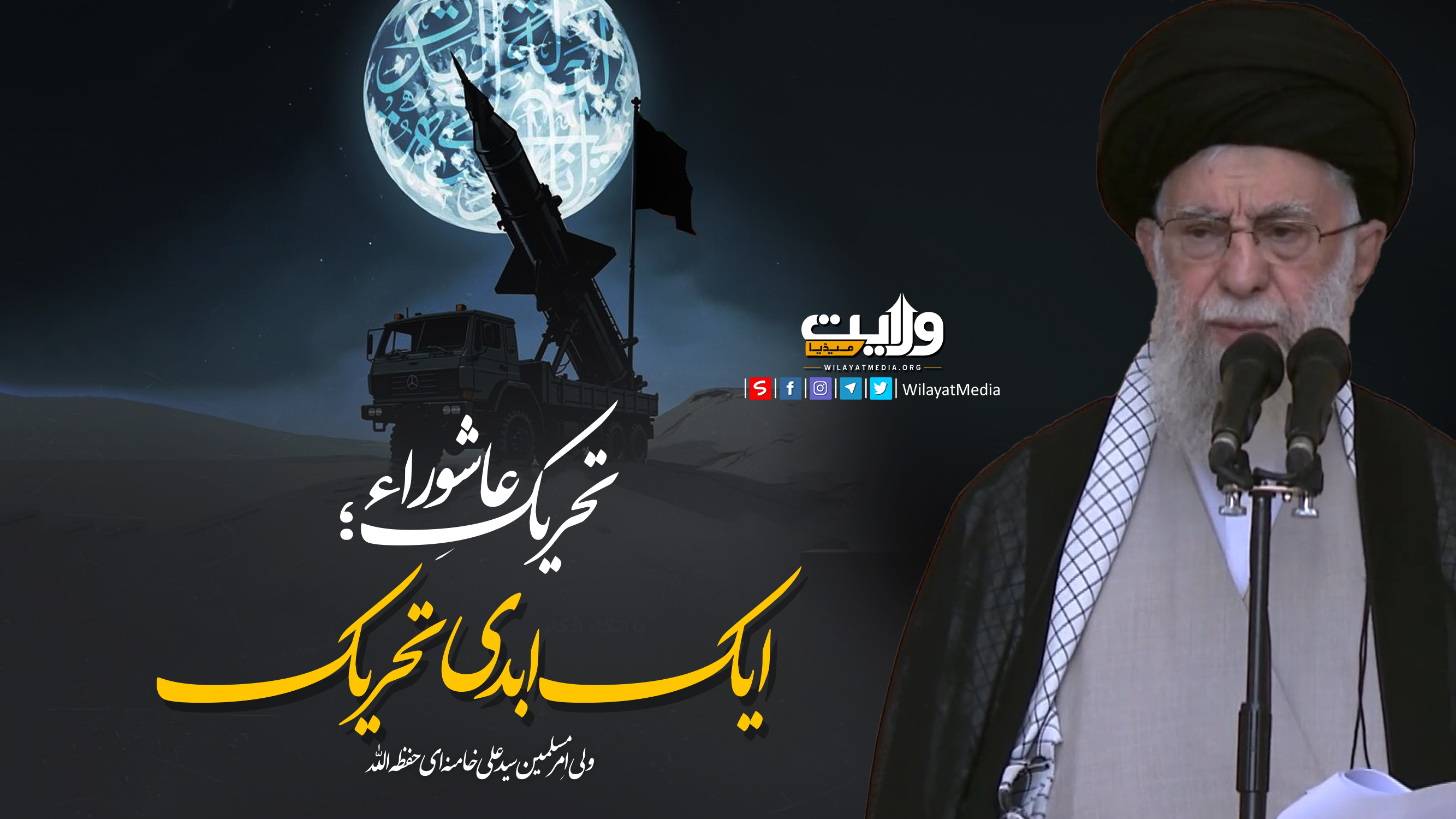 تحریکِ عاشوراء؛ ایک ابدی تحریک | امام سید علی خامنہ ای | Farsi Sub Urdu