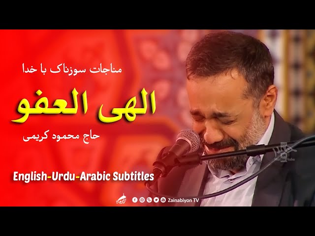 (الهی العفو - محمود کریمی )مناجات با خدا  | Fars sub English Urdu Arabic