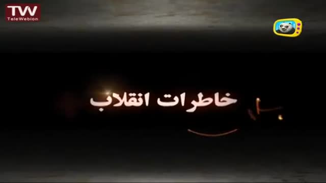 [09] [Animation] Khaterate enghelab خاطرات انقلاب - Farsi