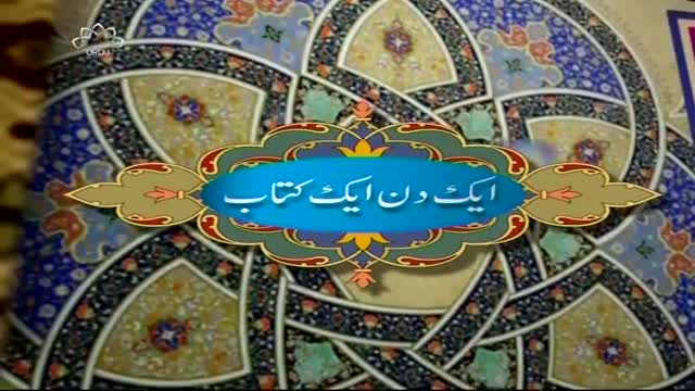 [Ak Din Ak Kitab] کتاب کا تعارف - Jan, 03 2016 - Urdu