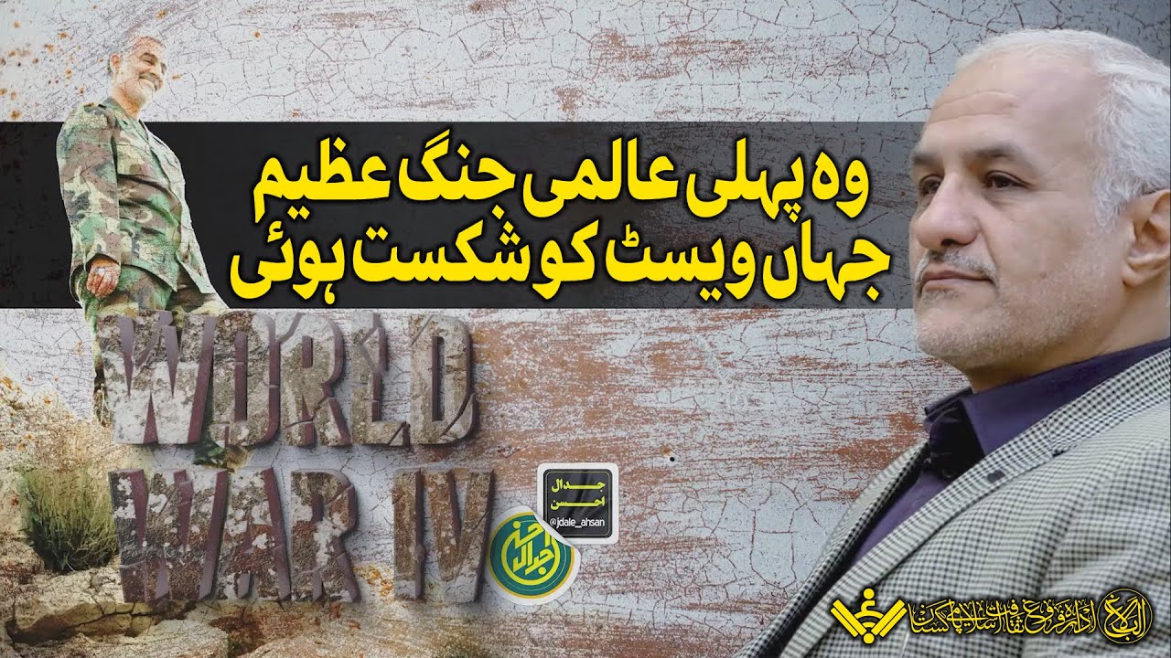 World War Losers | ڈاکٹر حسن عباسی | عالمی جنگ میں ویسٹ کو پہلی شکست | Urdu