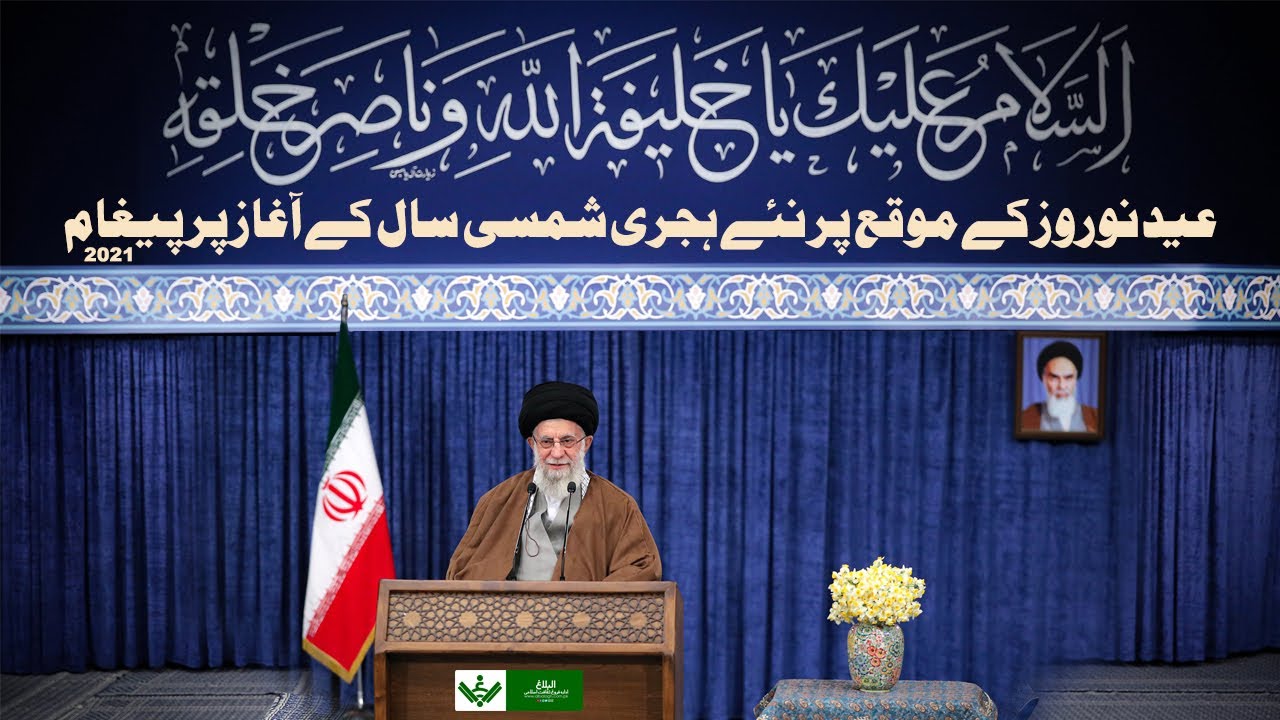 Ayatullah Khamenei Noroz Paigham  نوروز پیغام 2021 | Urdu