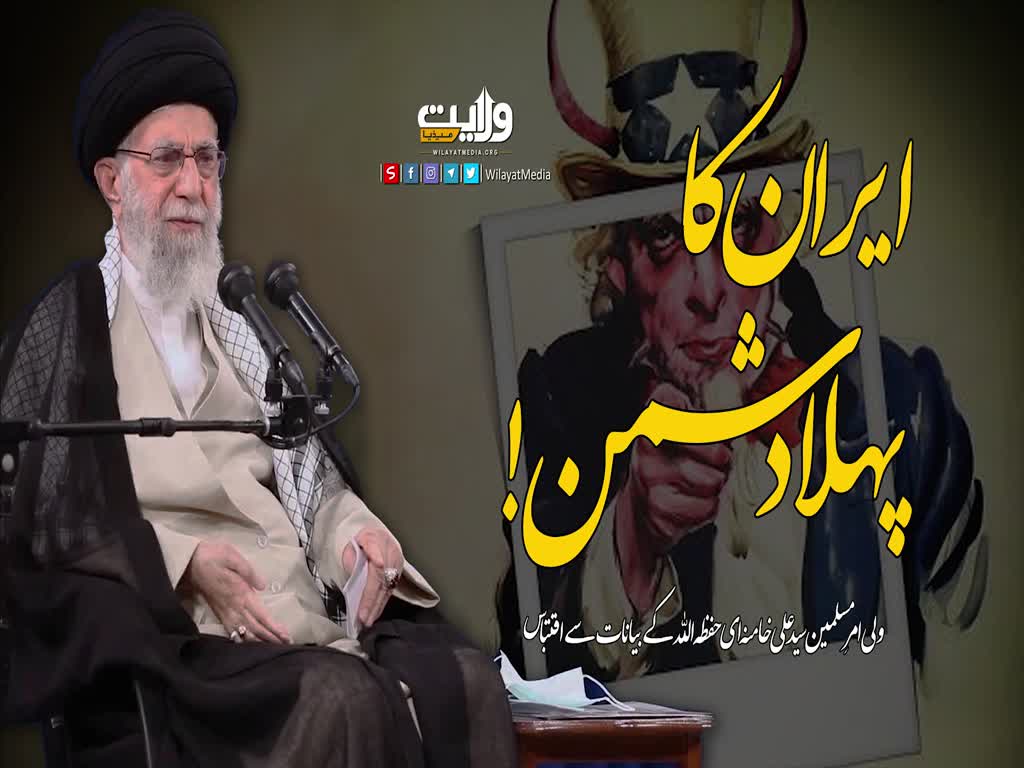 ایران کا پہلا دشمن! | امام سید علی خامنہ ای | Farsi Sub Urdu