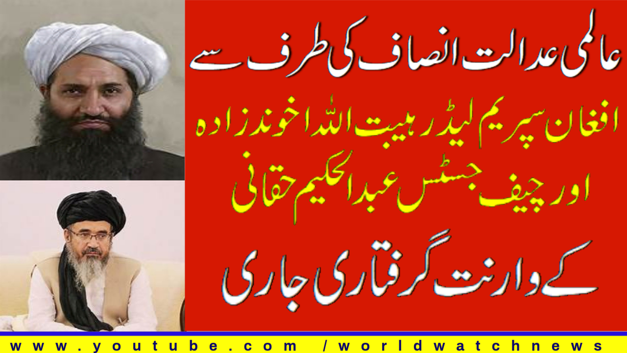 [Analysis] The ICJ has issued arrest warrants for the Afghan Supreme Leader and Chief Justice | Urdu