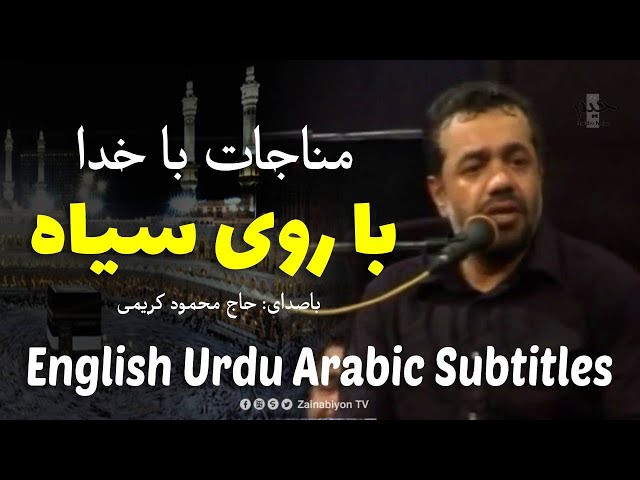 با روی سیاه (مناجات) محمود کریمی | Farsi sub English Urdu Arabic