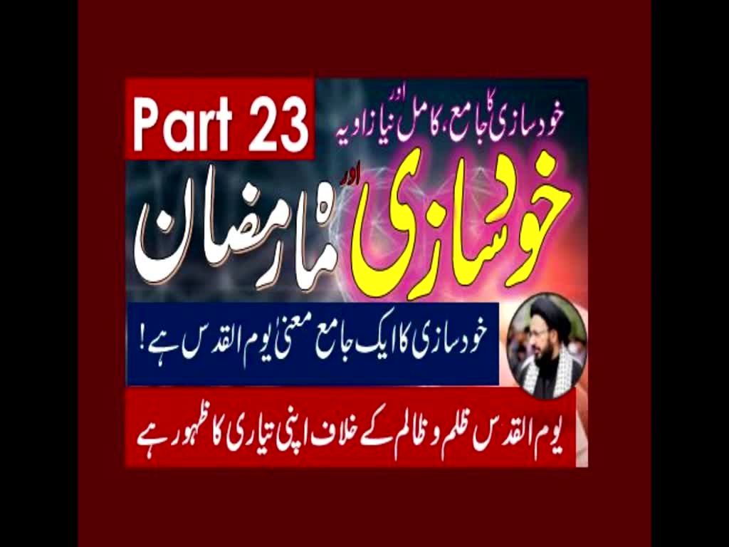 Khud Saazi Aur Mah e Ramzan | Aik Mukammal aur Naya Zavia | Part 23 | H.I Molana Syed Sadiq Raza Taqvi | Urdu