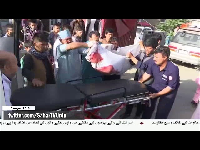 [15Aug2018] کابل میں تعلیمی مرکز پر خودکش حملہ درجنوں جاں بحق اور زخمی  -
