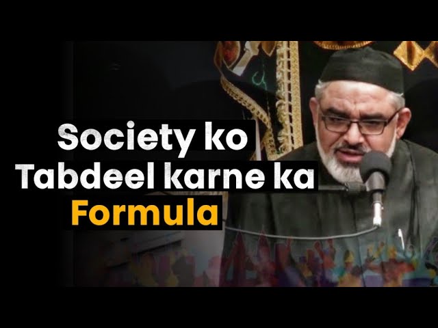 [Short Clip] Society Ko Tabdeel Karne Ka Formula? | Itteba e Rasool (s) | H.I Maulana Syed Ali Murtaza Zaidi | Urdu