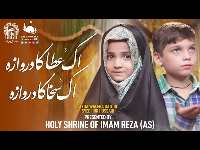 Syeda Waleha Batool | Syed Hur Hussain | New Manqabat Imam Raza 2020 | Ek Ata Ka Darwaza | Urdu