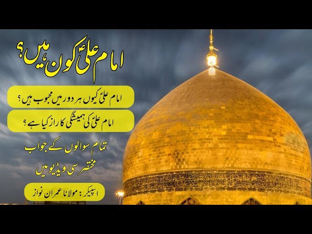 Seerat e Imam Ali A.S in Urdu || Islamic Lecture Number 1 || Molana Imran Nawaz - Urdu