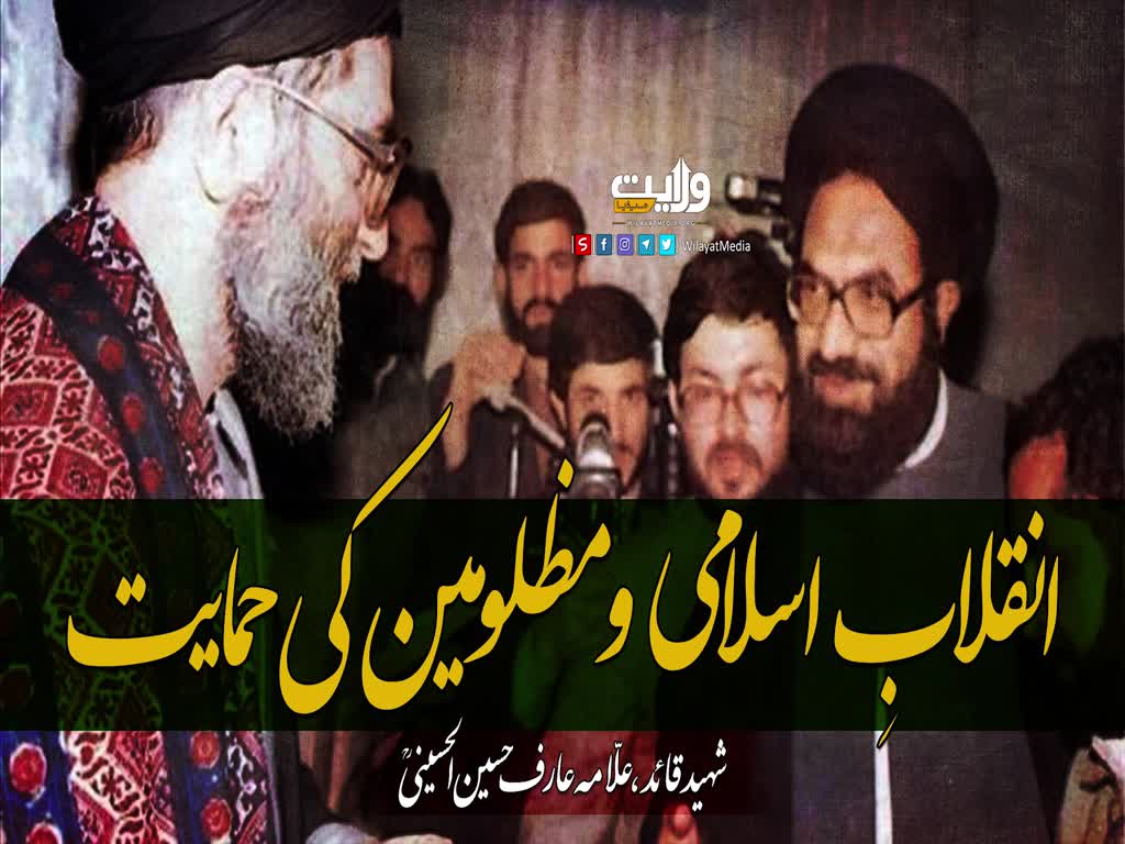 انقلابِ اسلامی و مظلومین کی حمایت | شہید عارف حسین | Urdu
