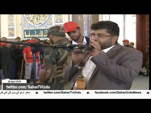 [28APR2018] یمنی عوام سامراجی طاقتوں کے سامنے ہرگز سر نہیں جھکائیں گے- Ur