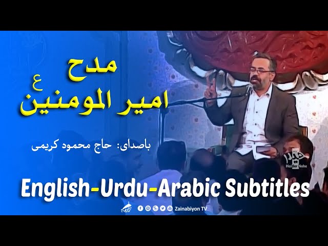 مدح امیرالمومنین - محمود کریمی | Farsi subEnglish Urdu Arabic