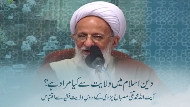 Deene Islam Me Wilayat Se Muraad Kya Hai - Ayatollah Mizbah Yazdi - Farsi Sub Urdu