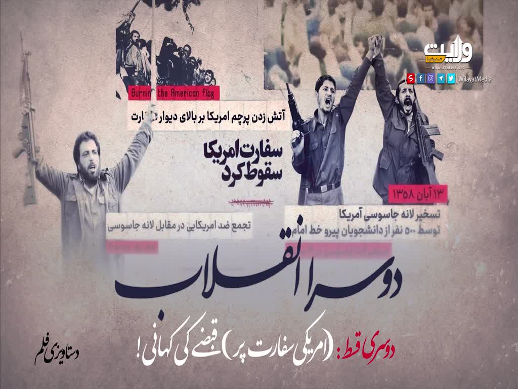 دوسرا انقلاب دوسری قسط: (امریکی سفارت پر) قبضے کی کہانی! | دستاویزی فلم | Urdu