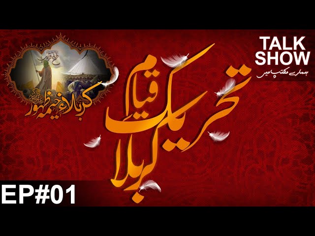 Talk Show | Hamary Maktab Me | [EP1] Karbala Khema  e Zahoor a.j. | Tehreek e Qayam e Karbala - Urdu