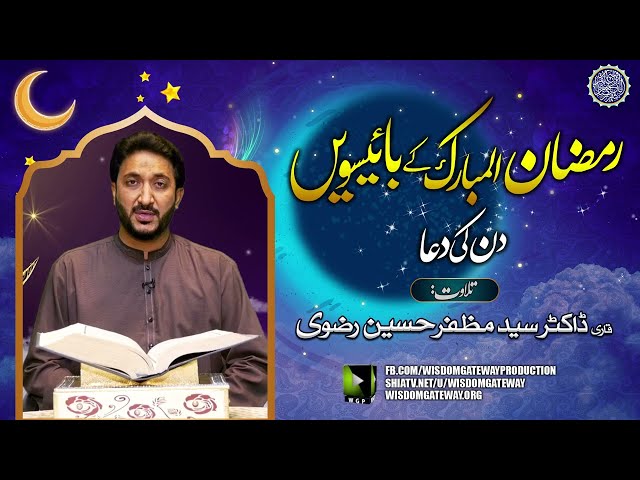 Ramzan ul Mubarak 22nd Day Dua | Qari Dr. Muzaffar Hussain Rizvi | Arabic Urdu