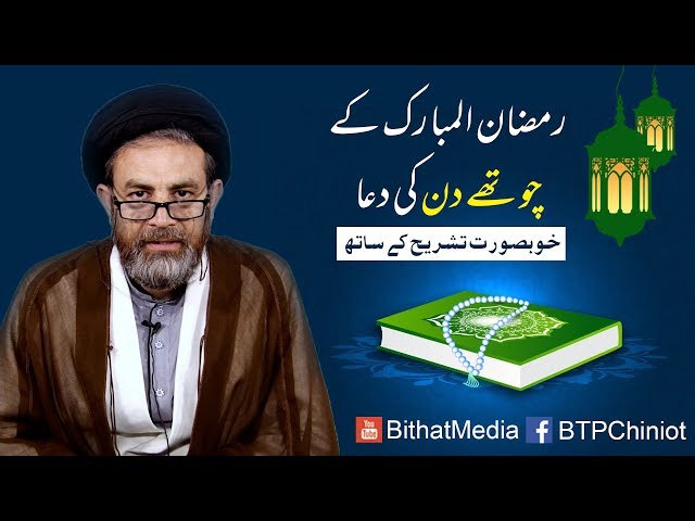 Ramzan ul Mubarak k Chothay Din Ki Dua || Hujjat ul Islam Syed Hassan Mehdi Kazmi || In Urdu