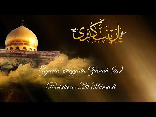 Ziyarat Sayyeda Zainab (sa) - Arabic sub English (HD)