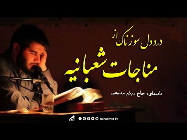 درد دل از مناجات شعبانیه | میثم مطیعی | مناجات با خدا سوزناک | Arabic & Farsi
