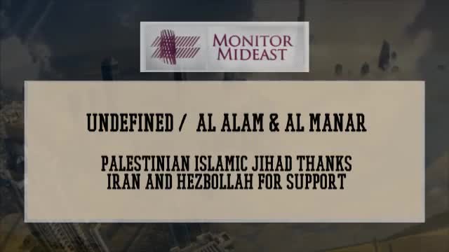 Sunni Palestinian Islamic Jihad Thanks Iran and Hezbollah - Arabic sub English