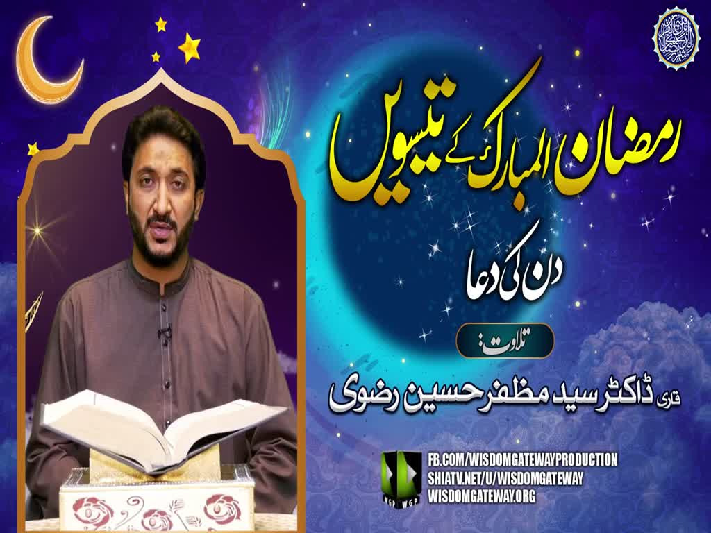Ramzan ul Mubarak 30th Day Dua | Qari Dr. Muzaffar Hussain Rizvi | Arabic Urdu